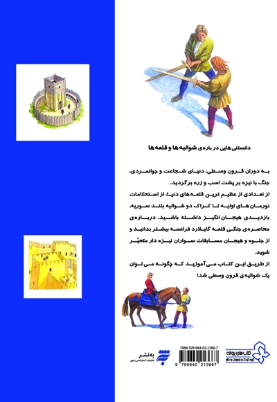 دانستنی هایی درباره شوالیه ها و قلعه ها